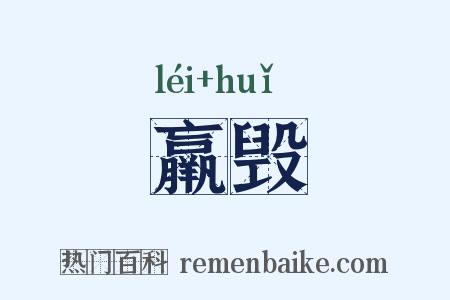 羸毁是什么意思的图片